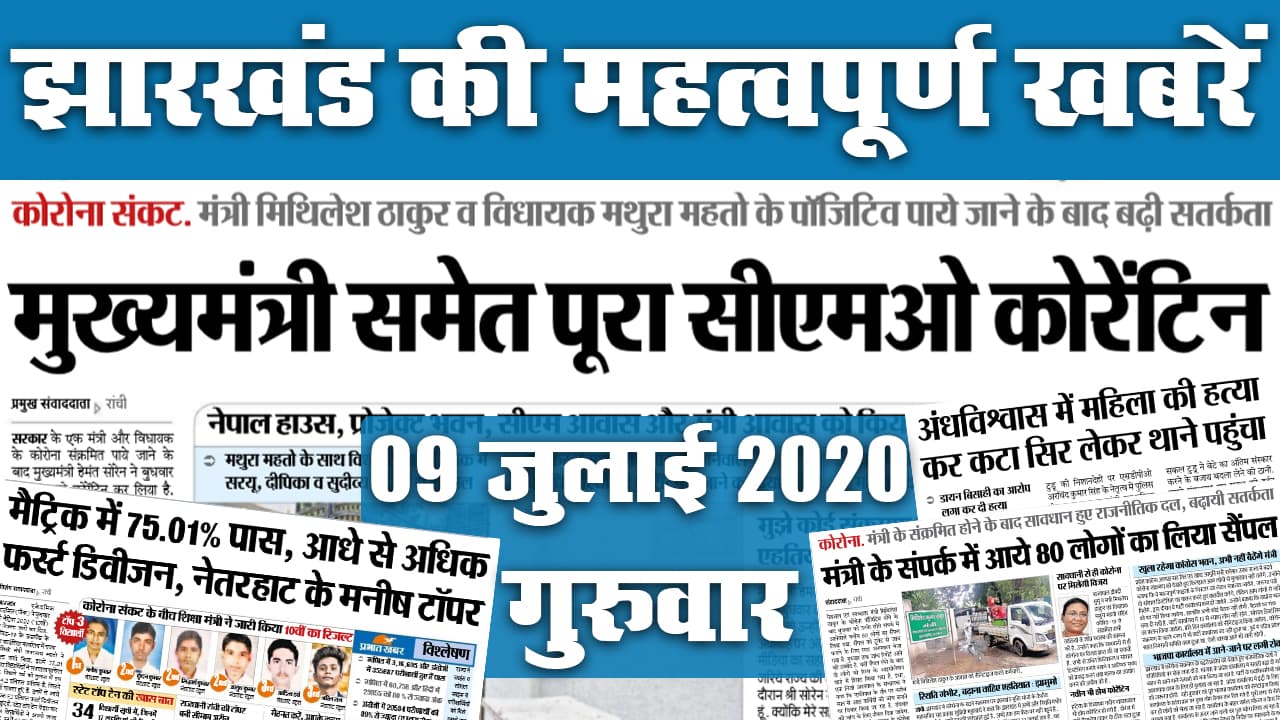 Jharkhand News, 09 July : CM समेत पूरा CMO कोरेंटिन, तो क्या पड़ोसी राज्यों के तरह झारखंड में भी बढ़ेगा लॉकडाउन ?