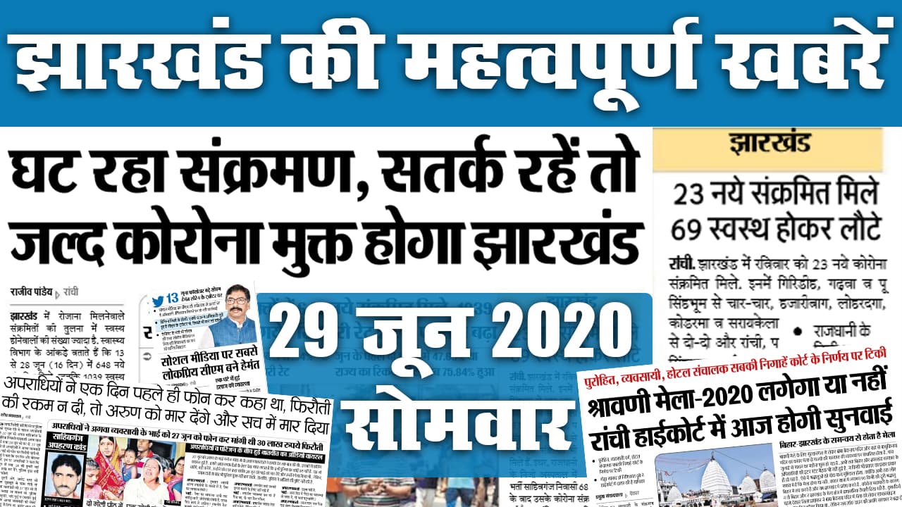 Jharkhand News, 29 June : जल्द Corona मुक्त होगा झारखंड, श्रावणी मेला पर आज होगी सुनवाई, देखें ऐसे ही राज्य की 20 महत्वपूर्ण खबरें