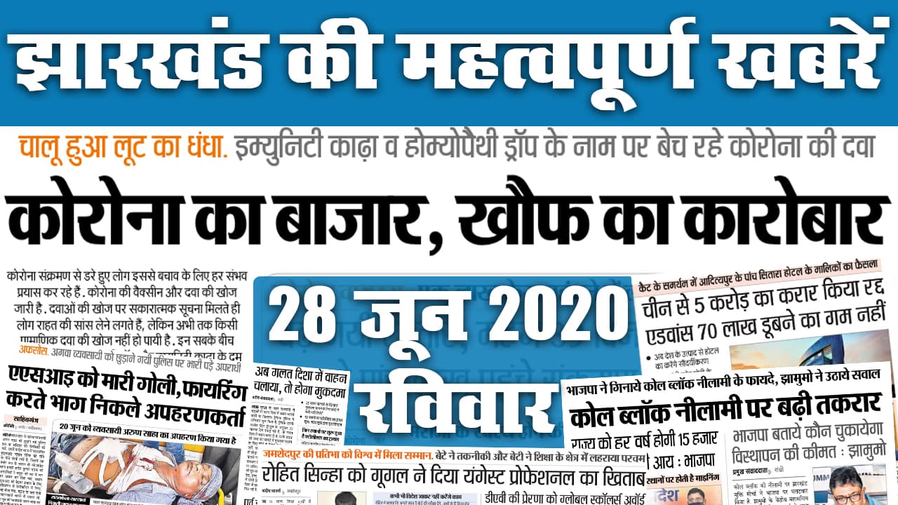 Jharkhand News, 06 August : झारखंड में कोरोना के 952 नये संक्रमित मिले, 12 की मौत, देखें अखबार की अन्य सुर्खियां