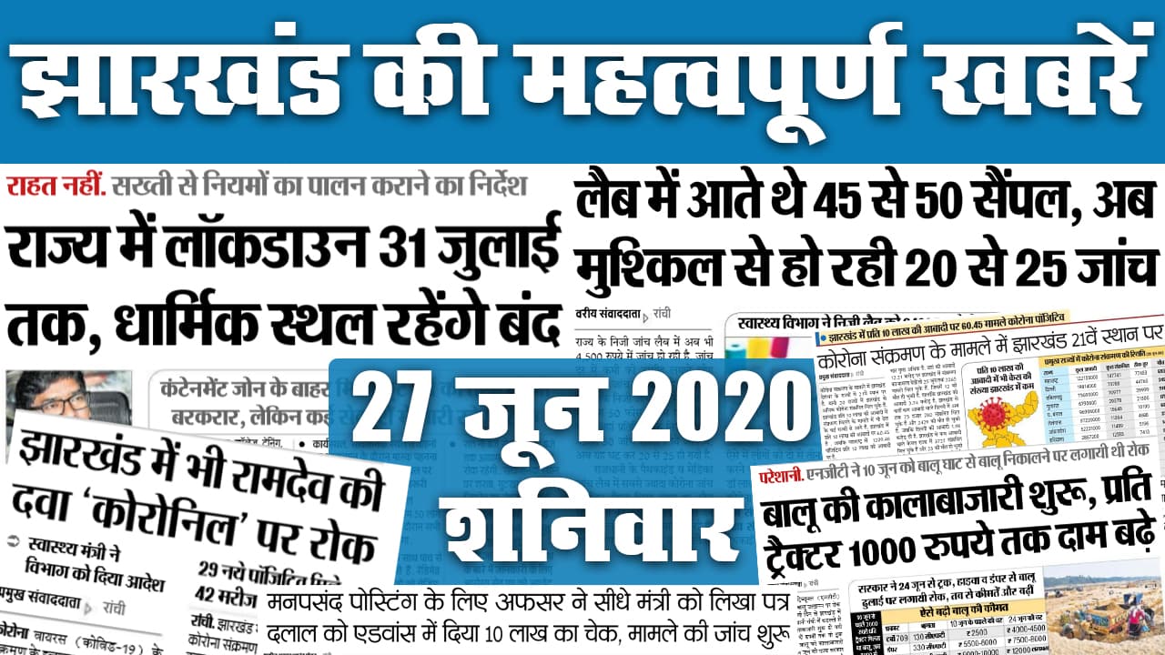 Jharkhand News, 27 June : देशभर में संक्रमण के मामले में कहां पहुंचा झारखंड, लॉकडाउन में कहां मिली छूट कहां बरकरार रहेगी प्रतिबंध, देखें टॉप 20 खबरें