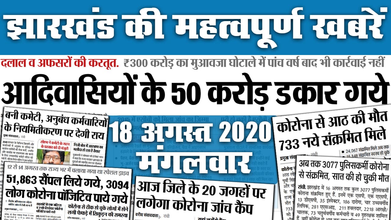 Jharkhand News : 13 हजार प्राथमिक शिक्षकों की प्रोन्नति जल्द, अब JPSC से नियुक्ति प्रस्ताव वापस लेगी सरकार, जानें कोरोना समेत 
राज्य की अन्य महत्वपूर्ण खबरें