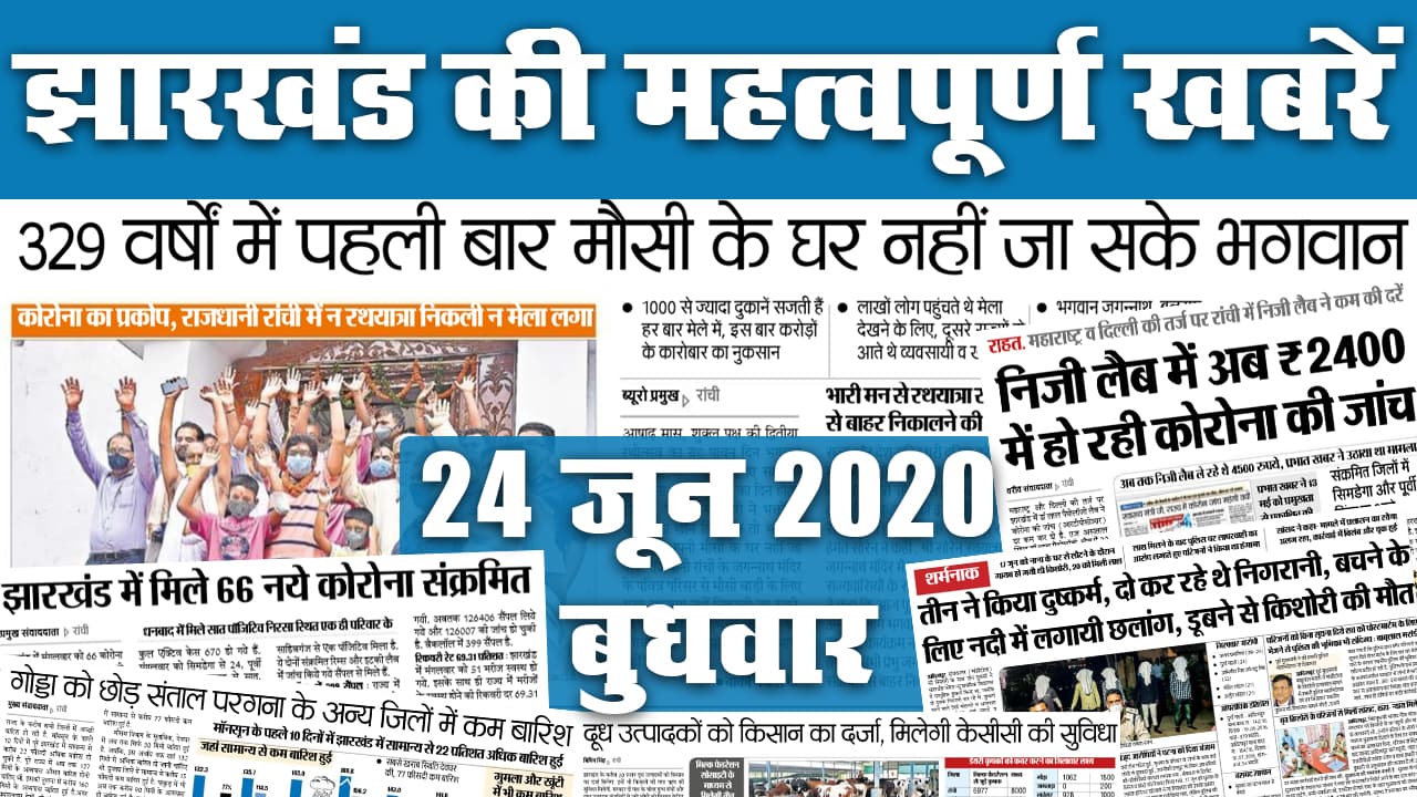 Jharkhand News, 24 June : अब निजी लैब में 2400 रुपये में होगी Corona जांच, ये है झारखंड के पांच सबसे संक्रमित जिले, देखें राज्य की टॉप 20 खबरें