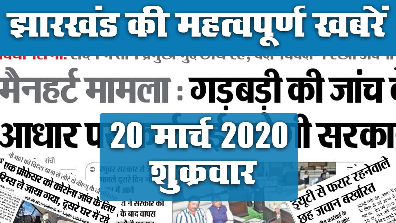 22 मार्च 2020, रविवार: देखिए पूरे झारखंड में कौन सी खबरें बनीं अखबार की सुर्खियां