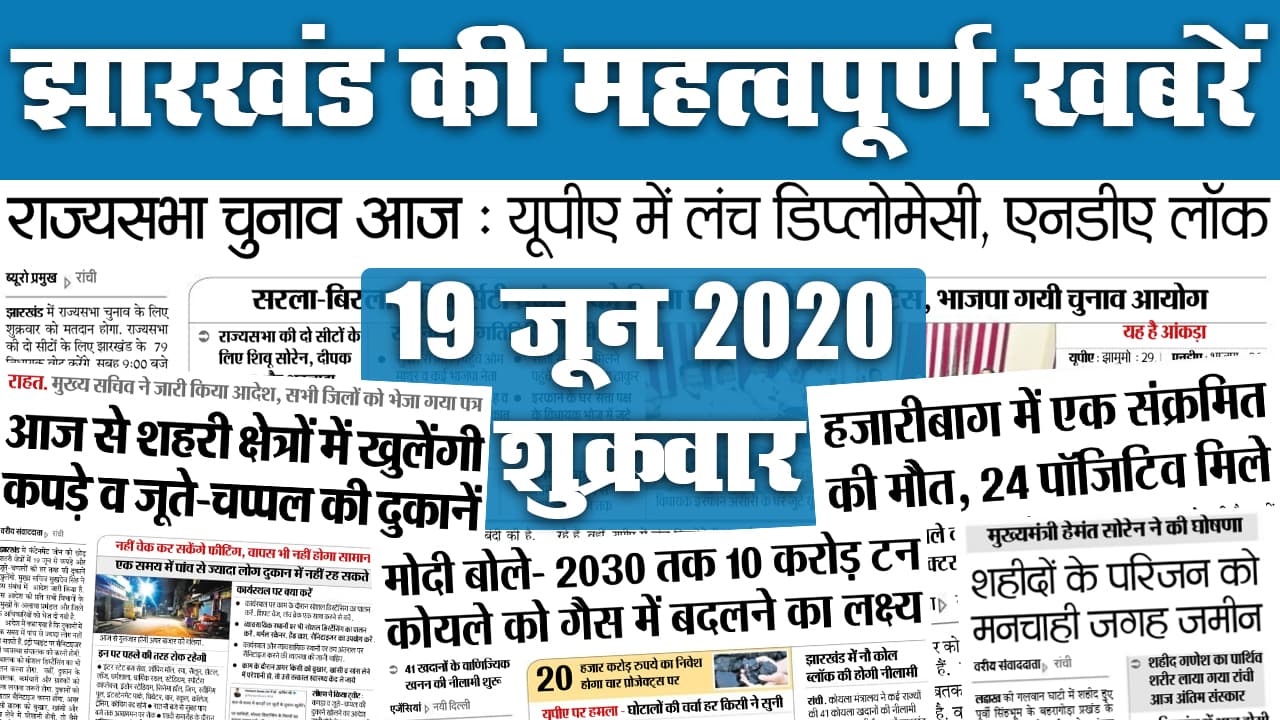 Jharkhand Top 20 News, 19 June : आज से खुलेंगी कपड़े व जूते-चप्पल की दुकानें, जानें किन बातों का रखना होगा ख्याल, देखें अखबार की अन्य सुर्खियां