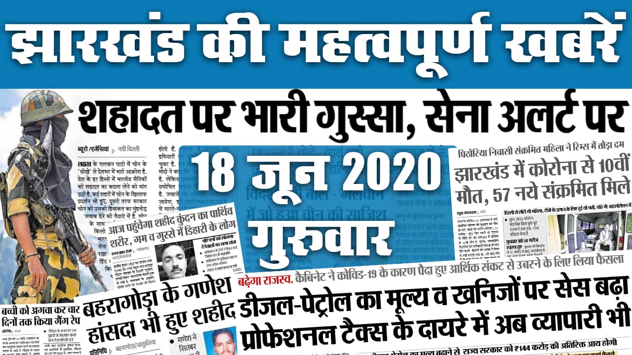Jharkhand Top 20 News, 18 June : भारत-चीन विवाद में झारखंड के दो जवान शहीद, इधर, राज्य में कोरोना से हुई दसवीं मौत
