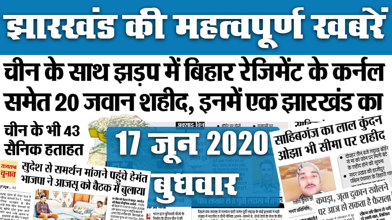 Jharkhand News, 17 June: भारत-चीन विवाद के बीच लद्दाख नहीं जाएंगे झारखंड के श्रमिक, ट्रेनें रद्द, एक जवान शहीद, राज्य में इसे लेकर और क्या है अपडेट, देखें टॉप 20 खबरें