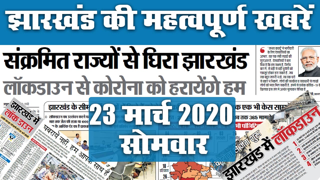 23 मार्च 2020, सोमवार: देखिए पूरे Jharkhand में कौन सी खबरें बनीं अखबार की सुर्खियां