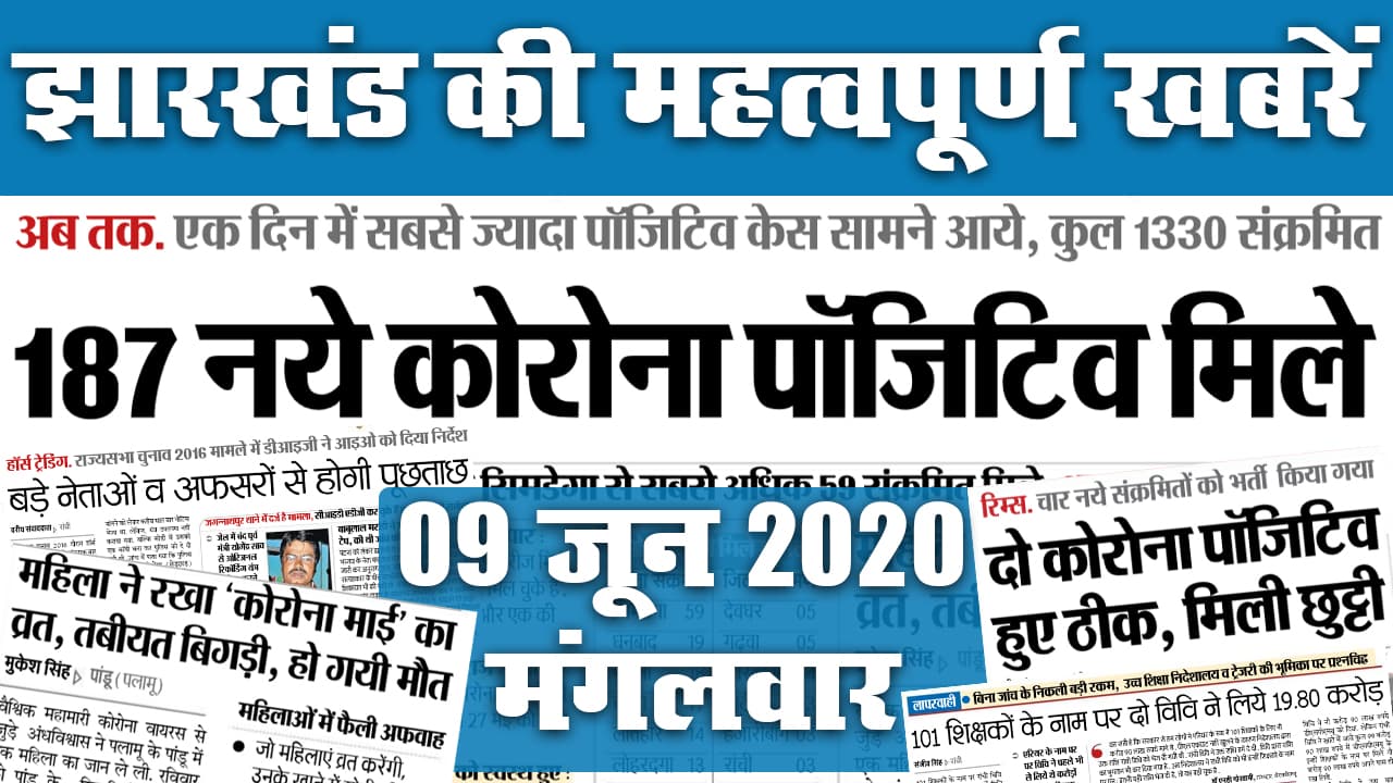 Jharkhand Top 20 News, 09 June: सोमवार को मिले 187 नये Corona पॉजिटिव, पलामू में महिला ने रखा "कोरोना माई" का व्रत, हुई मौत