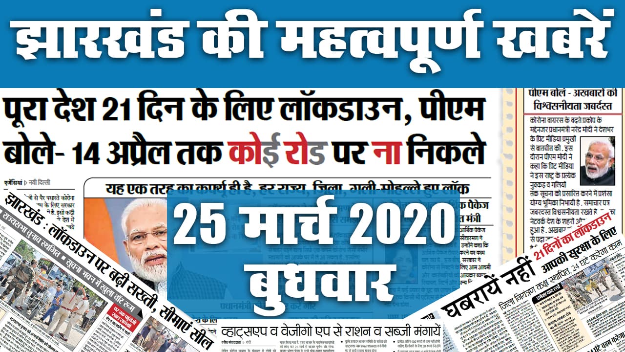 25 मार्च 2020, बुधवार: देखिए पूरे Jharkhand में कौन सी खबरें बनीं अखबार की सुर्खियां