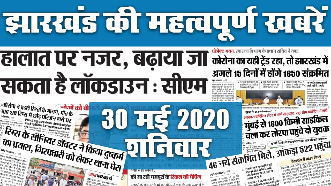30 May: CM हेमंत ने Lockdown 5.0 को लेकर क्या दिए संकेत? अगले 15 दिनों में होंगे 1650 संक्रमित ! जानें झारखंड की 20 महत्वपूर्ण खबरें