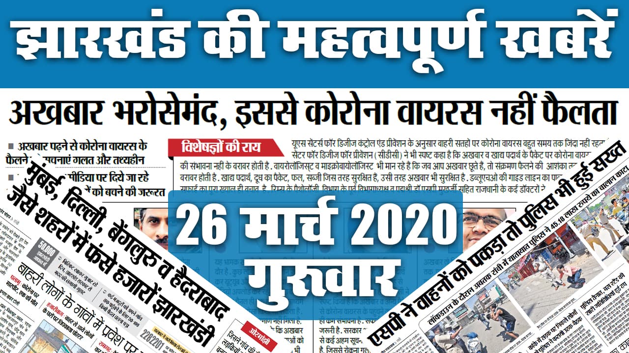 26 मार्च 2020, गुरूवार: बाहर फंसे हजारों झारखंडी...जानें कौन सी खबरें बनीं अखबार की सुर्खियां
