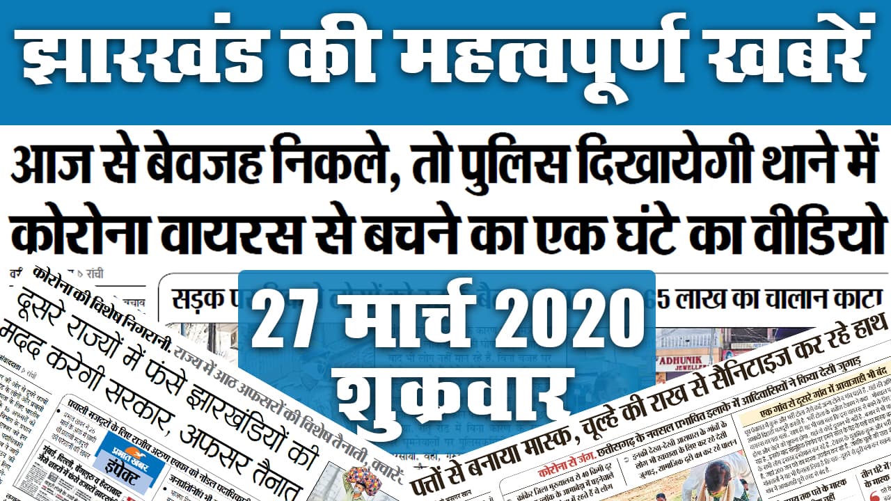 27 मार्च 2020, शुक्रवार: फंसे झारखंडियों की मदद...देखें अखबार की खास खबरें