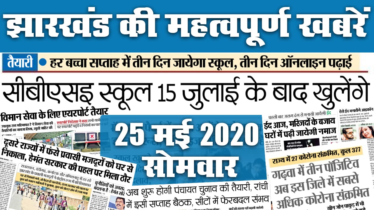 Jharkhand Top 20 News, 26 June : एक जुलाई से मिलेगी इन सेक्टरों में राहत, सभी ट्रेनें अगस्त तक रद्द, खाते में जाएगा बिजली सब्सिडी, देखें अन्य महत्वपूर्ण खबरें