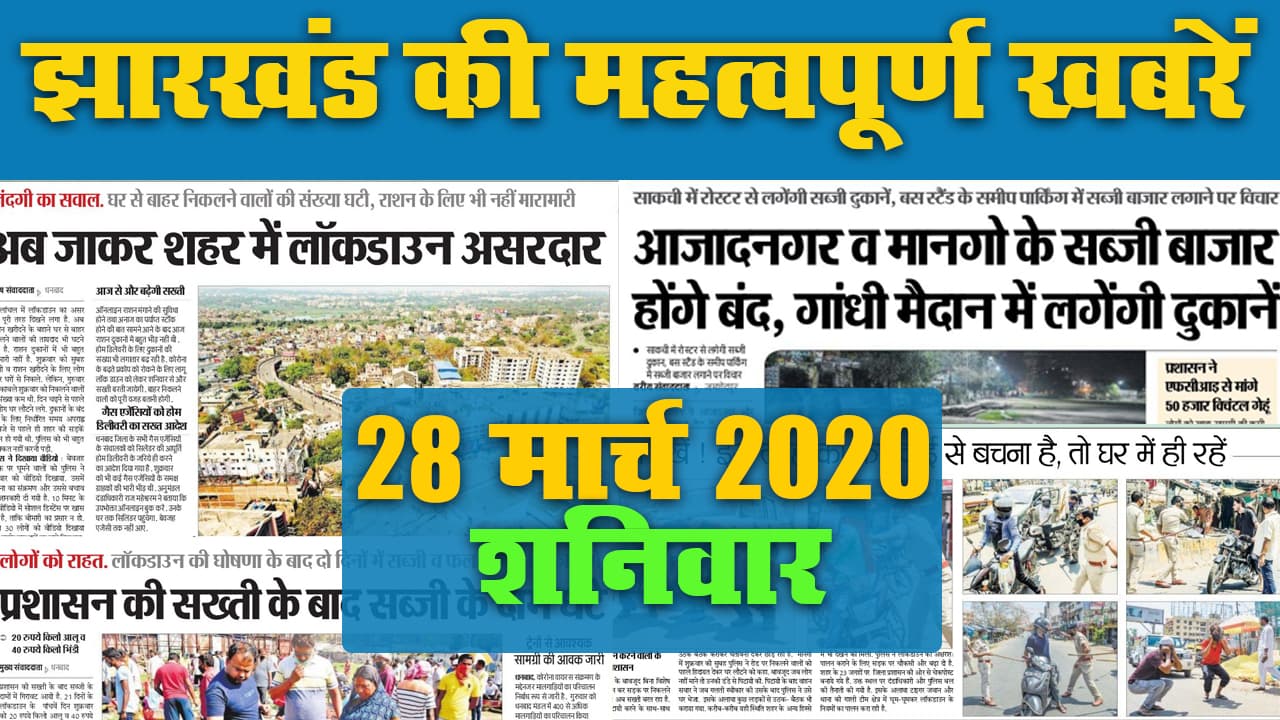 28 मार्च 2020, शनिवार: देखें Jharkhand की महत्वपूर्ण खबरें जो अखबार में बनी सुर्खियां