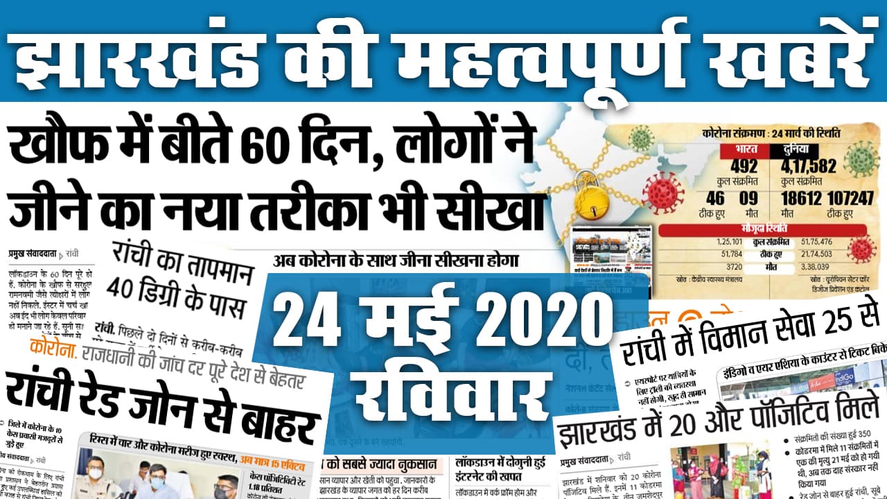 Jharkhand Top 20 News, 20 June : धनबाद कोरोना मुक्त, मिले 45 नये संक्रमित,1335 हुए स्वस्थ, जानें मानसून, राज्यसभा चुनाव को लेकर 
अखबार में क्या है खास