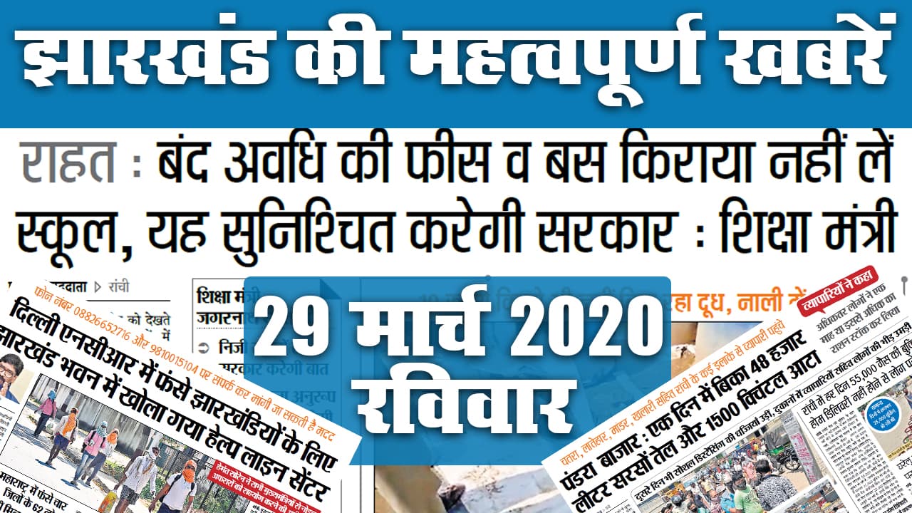 29 मार्च 2020, रविवार: Jharkhand में Corona पर क्या है खास, देखें अखबार की महत्वपूर्ण खबरें