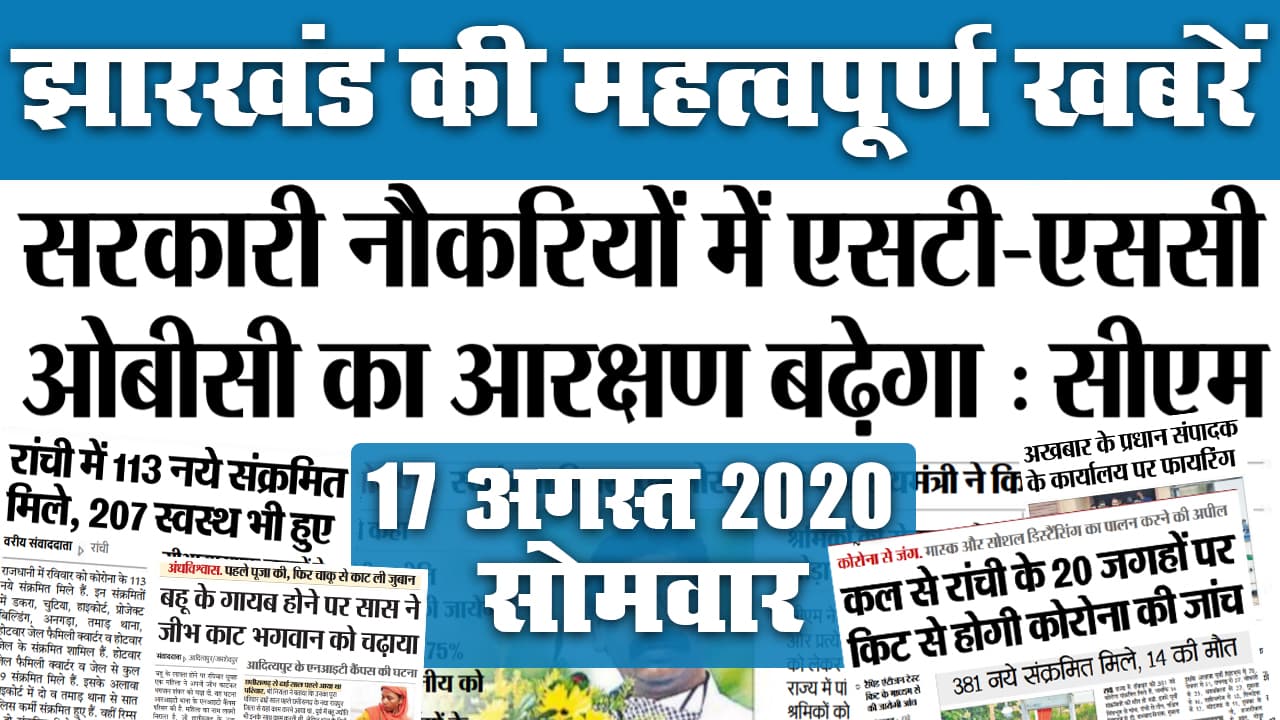 Jharkhand News, Unlock 5.0 Guidelines : गांधी जयंती पर देखें Durga Puja के दिशानिर्देष, उपचुनाव समेत राज्य की 20 महत्वपूर्ण खबरें जो बनीं अखबार की सुर्खियां