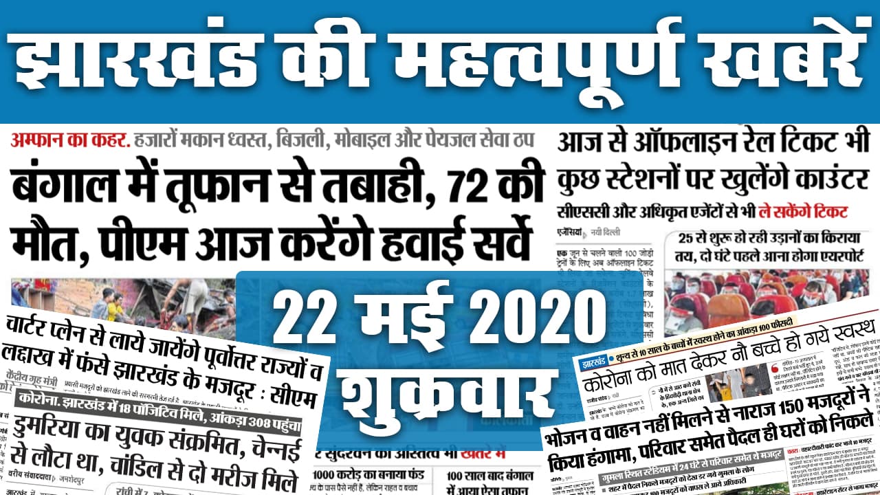 22 May: झारखंड के इन जिलों से रेलवे टिकट बुकिंग शुरू, कोरोना के 18 नए मामले आए सामने, जानें अखबार की अन्य सुखिर्यां