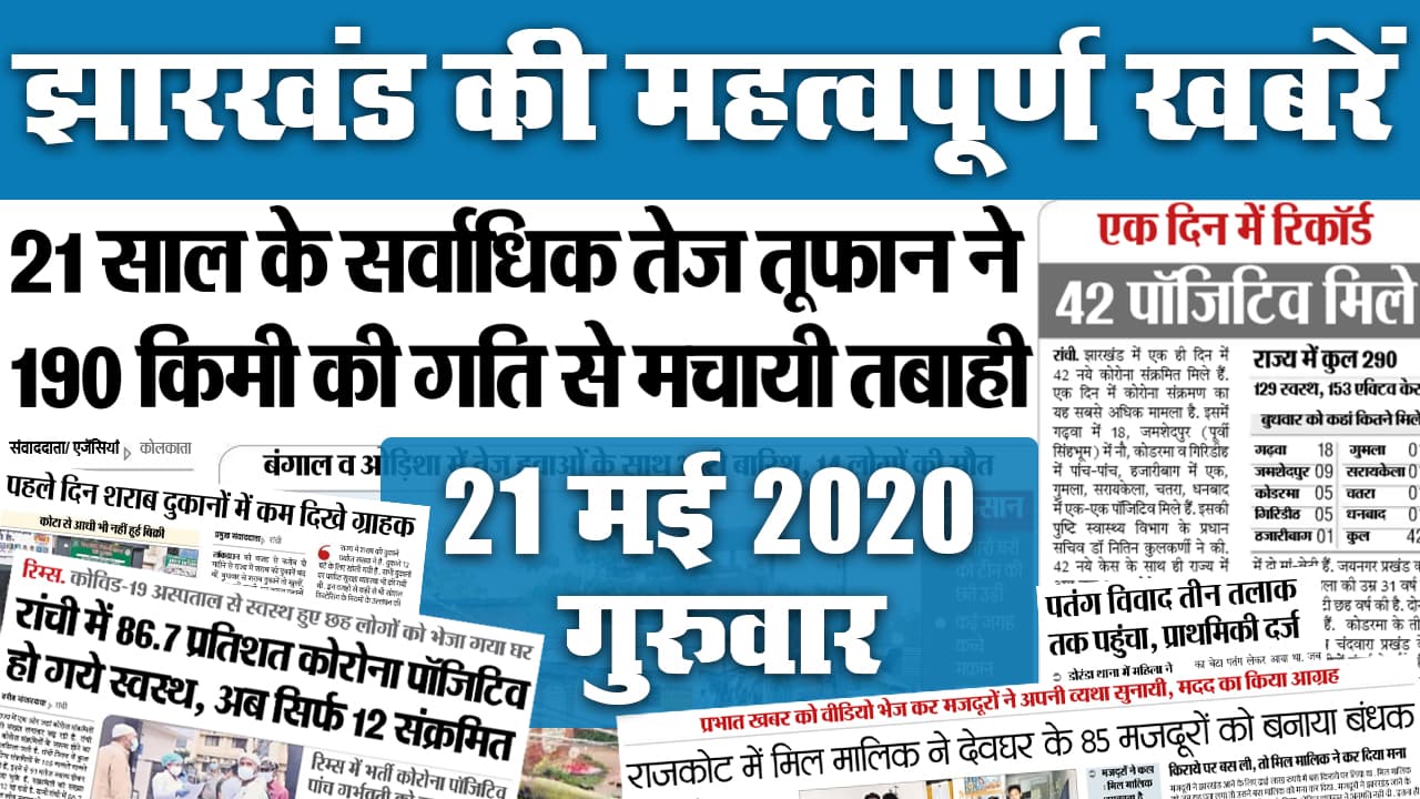 21 May: झारखंड में एक दिन में Corona के रिकॉर्ड 42 मामले, इधर, अम्फान से आज भी तांडव की संभावना, जानें अखबार की अन्य सुखिर्यां