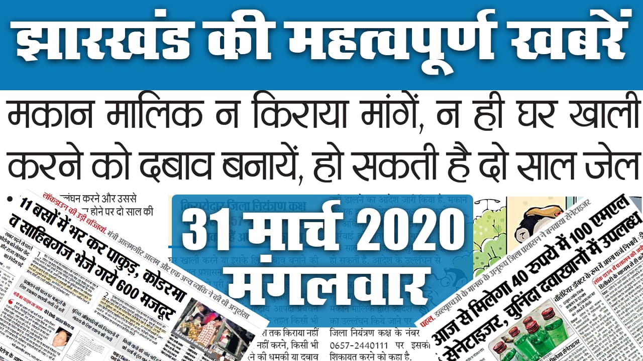 31 मार्च 2020, मंगलवार: Jharkhand में Lockdown की उड़ी धज्जियां...देखें अखबार की महत्वपूर्ण खबरें