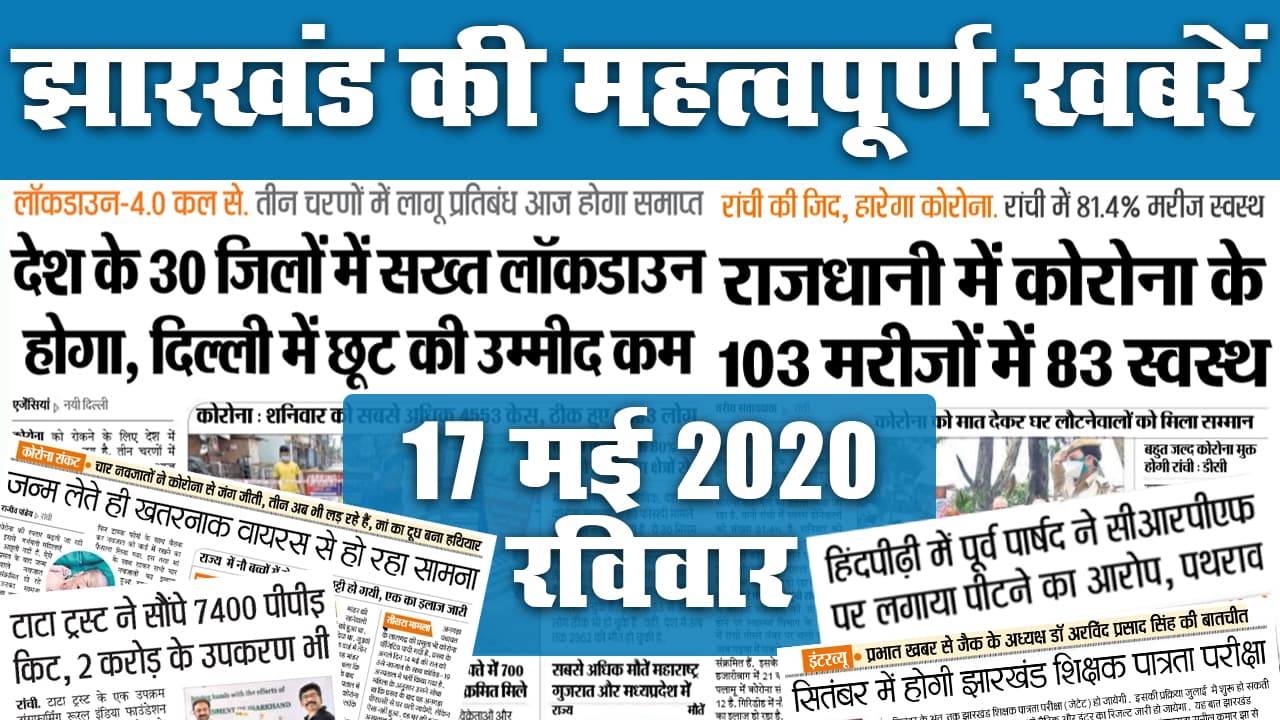 Jharkhand News, 17 July : आज आयेगा JAC Intermediate result 2020, एक दिन में छह संक्रमितों की मौत, 239 नए पॉजिटिव मिले
