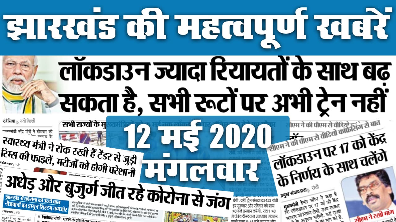 Jharkhand News, 08 July : लोगों की लापरवाही से बेकाबू हो रहा Corona, मंत्री सहित 155 संक्रमित, दो की मौत, देखें झारखंड की 20 महत्वपूर्ण खबरें