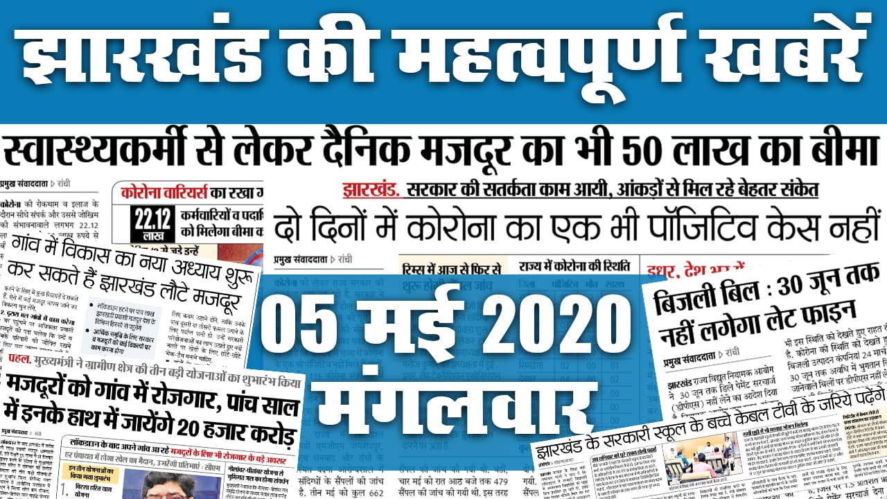 Jharkhand News, 30 June : Unlock 2.0 को लेकर झारखंड में अधिसूचना जारी, चीन पर डिजिटल स्ट्राइक करने के बाद आज देश को संबोधित करेंगे PM, देखें अन्य खबरें