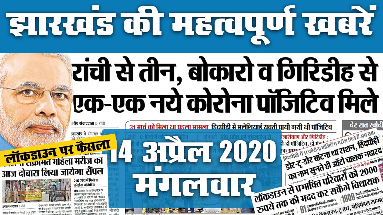 Jharkhand Top 20 News, 13 June: जूलाई या अगस्त में पीक पर रहेगा कोरोना, PM Modi फिर करेंगे सभी CM से बात