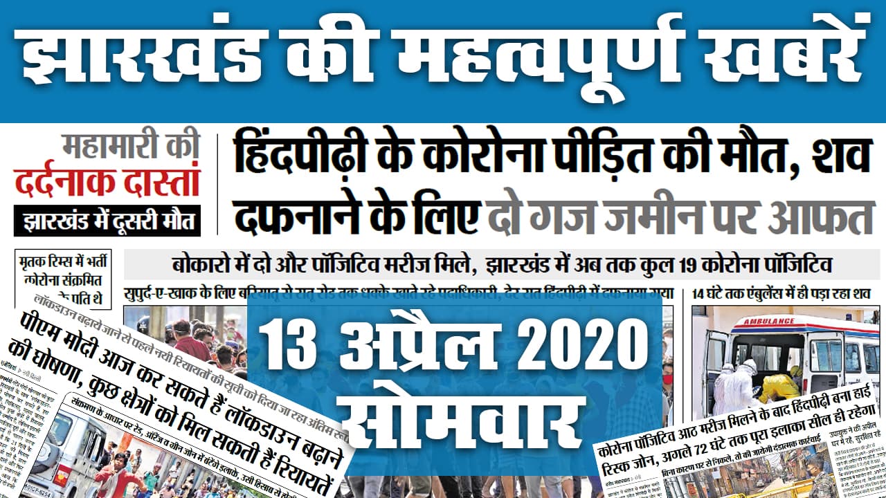 13 April: पीएम मोदी आज कर सकते हैं Lockdown बढ़ाने की घोषणा, Jharkhand में फिर बढ़े Corona के मरीज, देखें अखबार की सुर्खियां