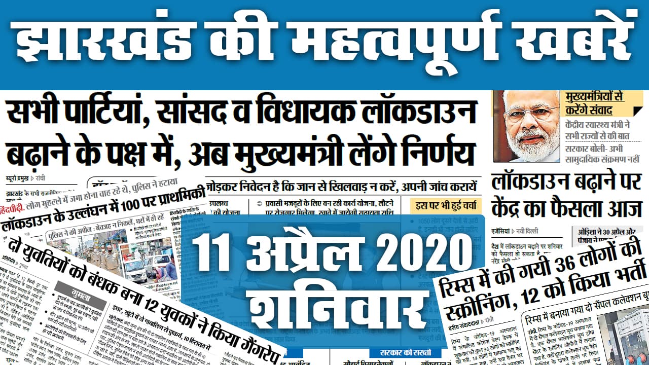 Jharkhand Top 20 News, 11 June: कोरोना का मामला 1500 पार, एक दिन में मिले 128 नये संक्रमित, देखें अखबार की अन्य सुर्खियां