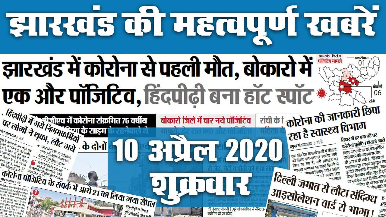 10 April: रांची-बोकारो डेंजर जोन में, Jharkhand में छुपाई जा रही Corona की जानकारी, जानें अखबार की सुर्खियां