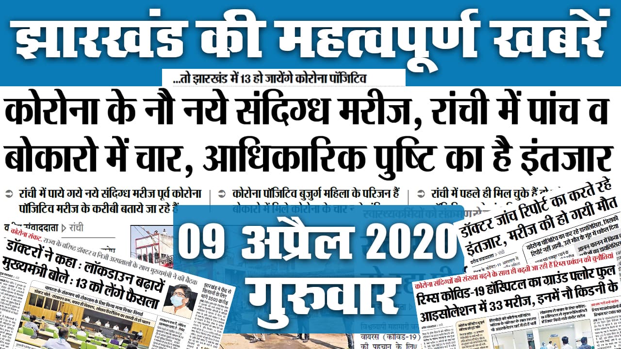09 अप्रैल, गुरुवार: Jharkhand में Corona के मरीज हुए 9, देखें अखबार में Lockdown को लेकर क्या है खास