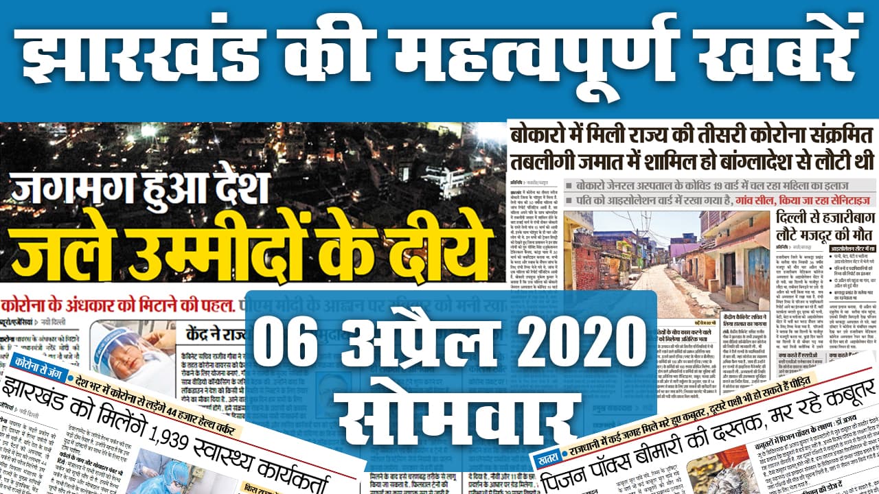 04 June: देखें झारखंड की टॉप 20 खबरें और जानें कोरोना को लेकर अखबार में क्या है अपडेट
