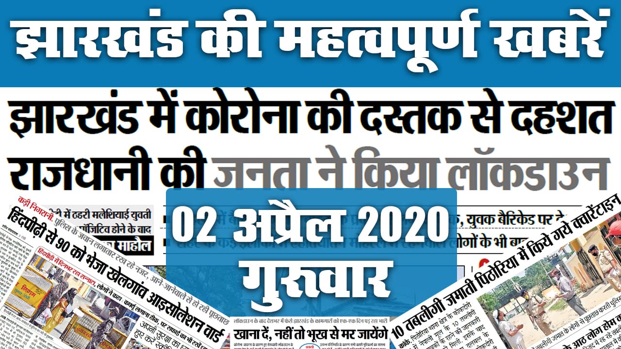 03 June: Unlock 1 और Corona को लेकर क्या है अपडेट, देखें झारखंड की टॉप 20 खबरें जो बनीं अखबार की सुर्खियां