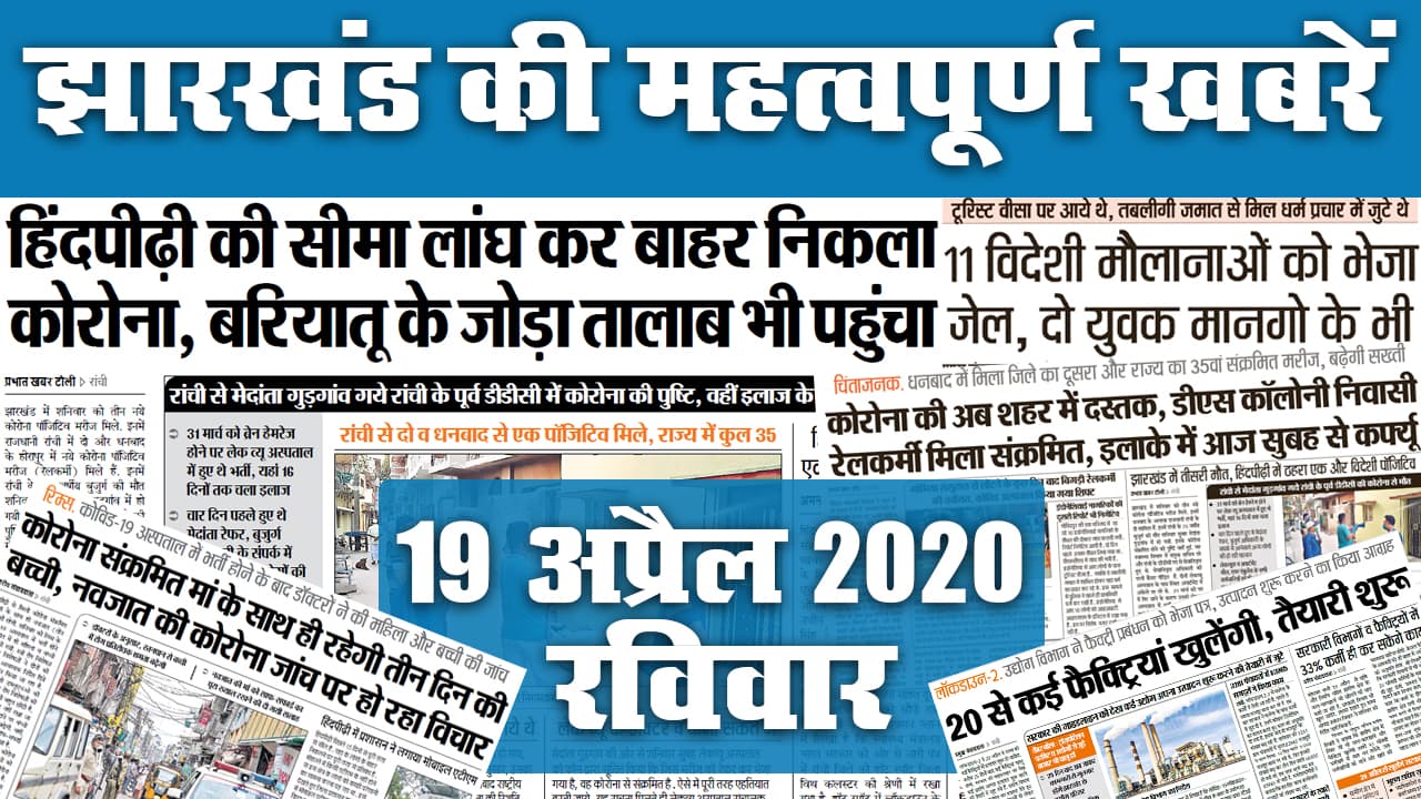 02 June: देखें झारखंड की टॉप 20 महत्वपूर्ण खबरें और जानें Corona को लेकर क्या है अपडेट