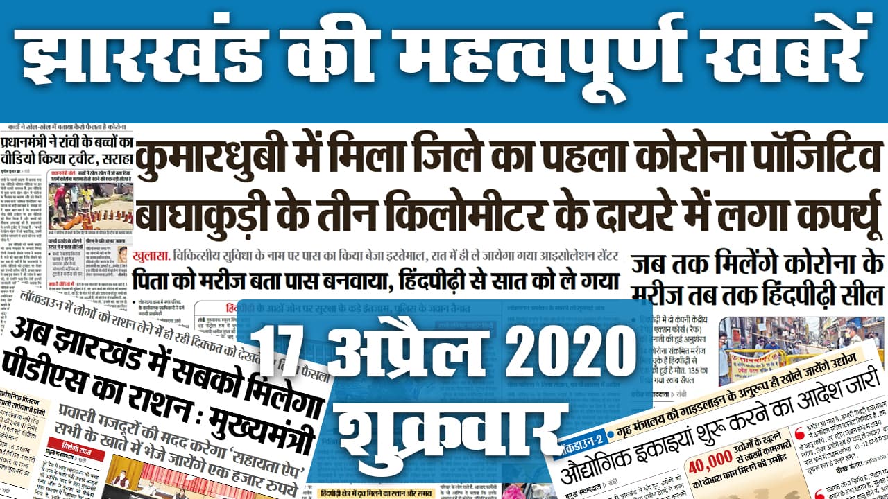01 June : Unlock 1/Lockdown 5 को लेकर सीएम आज जारी करेंगे गाइडलाइन, यहां देखें झारखंड की 20 महत्वपूर्ण खबरें