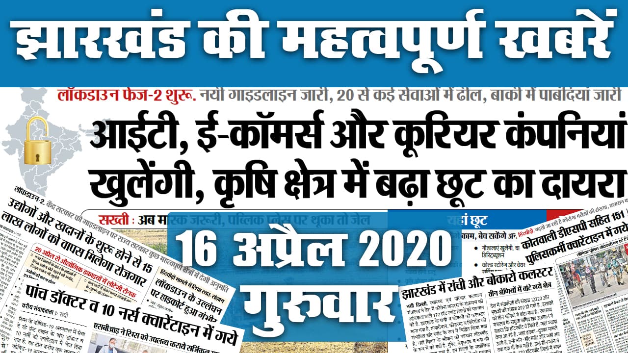 16 April: Jharkhand में 15 लाख लोगों को वापस मिलेगा रोजगार, जानें आज अखबार में Corona को लेकर क्या है खास