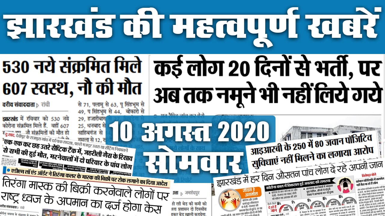 Jharkhand Byelection Date 2020 : दुमका व बेरमो सीट पर उपचुनाव 3 को, JMM से बसंत व BJP से लुईस हो सकते है उम्मीदवार, देखें राज्य की अन्य खबरें