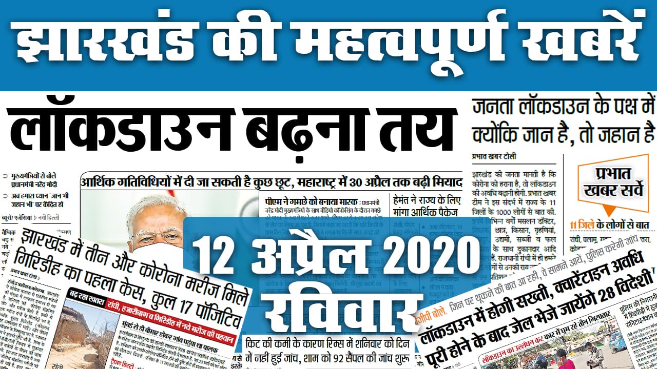 28 May: Corona को लेकर क्या है अपडेट, देखें झारखंड की 20 महत्वपूर्ण खबरें जो बनीं अखबार की सुर्खियां