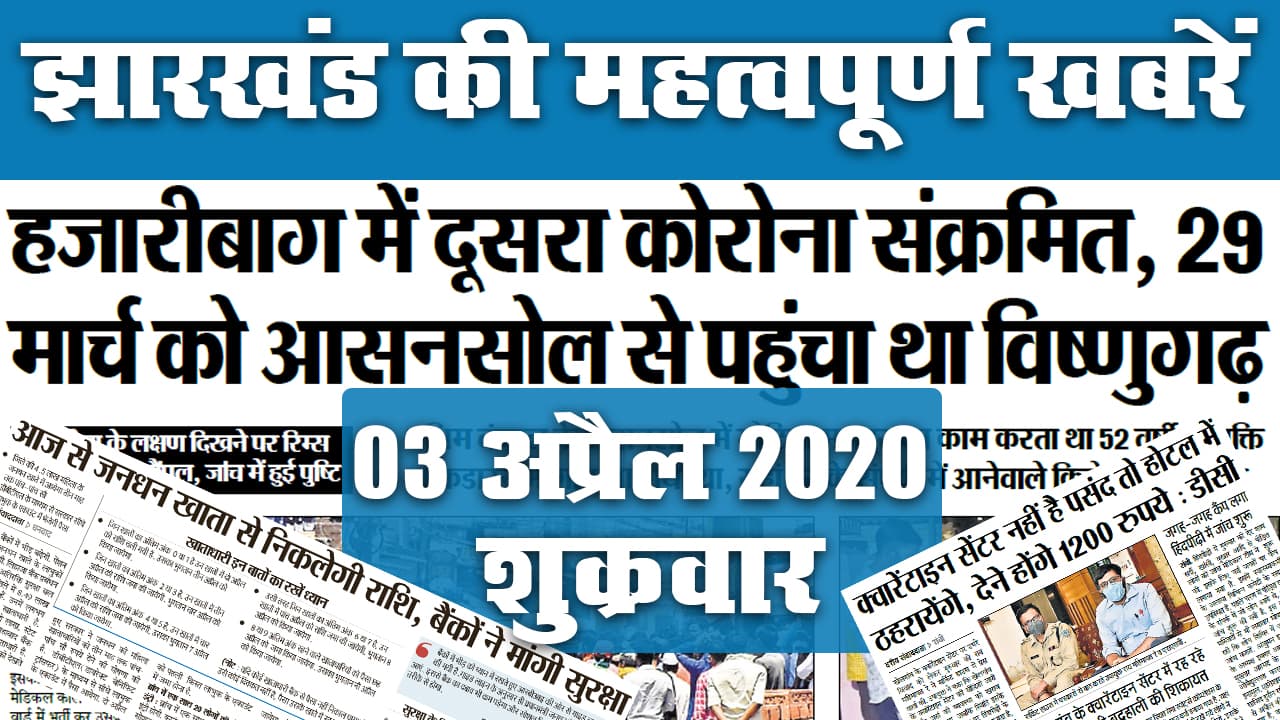 03 अप्रैल 2020, शुक्रवार: Jharkhand में दो Corona पॉजिटिव, देखें आज के अखबार की  सुर्खियां