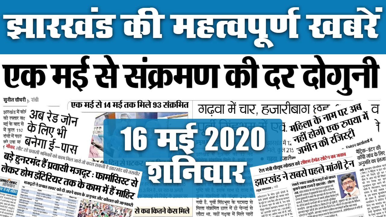 16 may : झारखंड में एक मई से संक्रमण की दर हुई दोगुनी, अब रेड जोन के लिए भी बनेगा ई-पास, जानें अखबार में और क्या है खास
