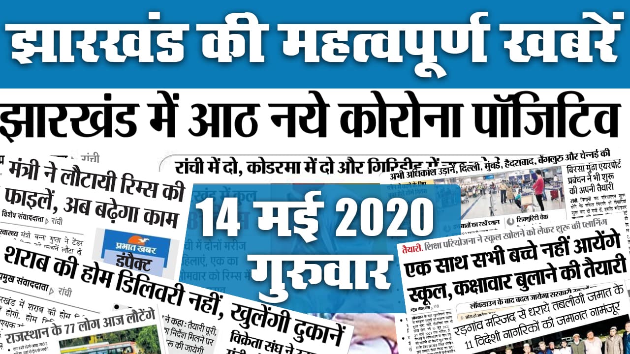 14 may : झारखंड में फिर खुलेगी शराब दुकान, बढ़े 8 और कोरोना मरीज, जानें रेलवे और हवाई सेवा को लेकर अखबार में क्या है खास