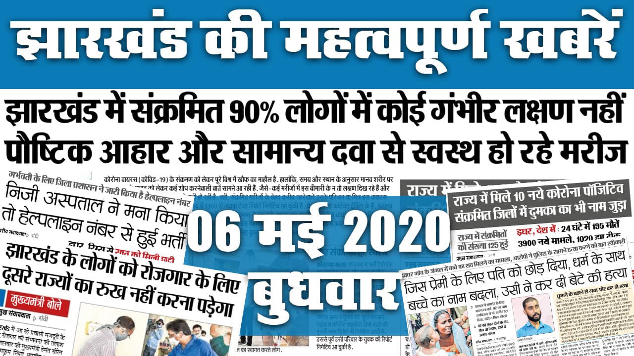 06 May : झारखंड में मिले 10 और Corona पॉजिटिव, पौष्टिक आहार से ठीक हो जा रहे मरीज, जानें अखबार की अन्य खबरें