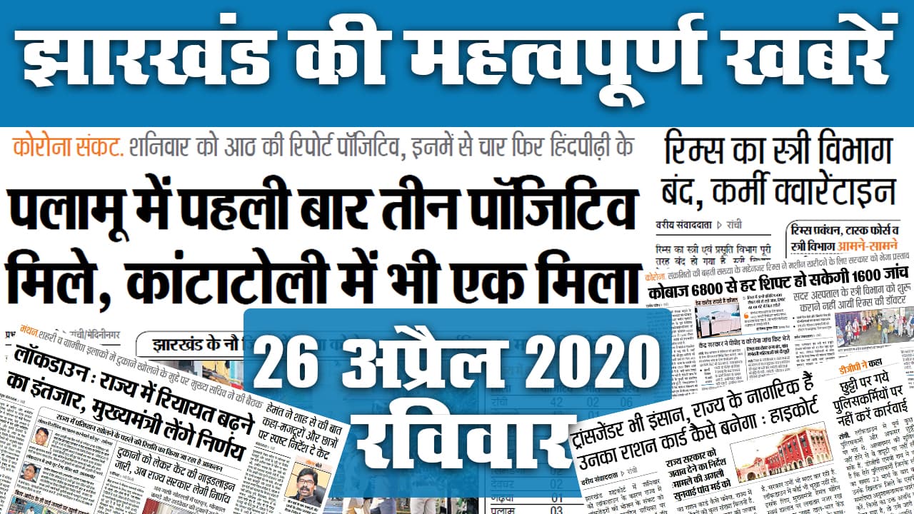 26 April : शनिवार को आया झारखंड में Corona का सर्वाधिक मामला, जानें Lockdown Relief को लेकर अखबार में क्या है खास