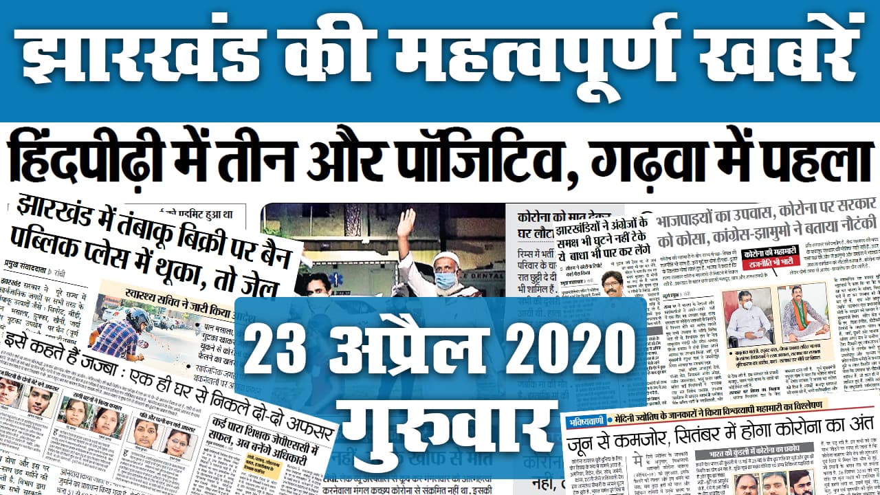 23 April: झारखंड में नहीं थम रहा Corona का कहर, जानें 6th JPSC Result को लेकर अखबार में क्या है खास