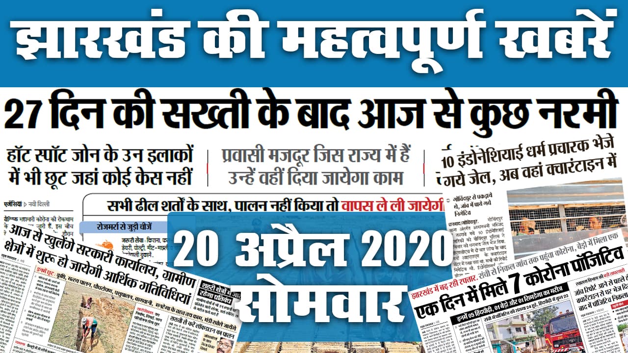20 April 2020: झारखंड में एक दिन में मिले 7 
Corona पॉजिटिव, जानें अखबार की अन्य सुर्खियां