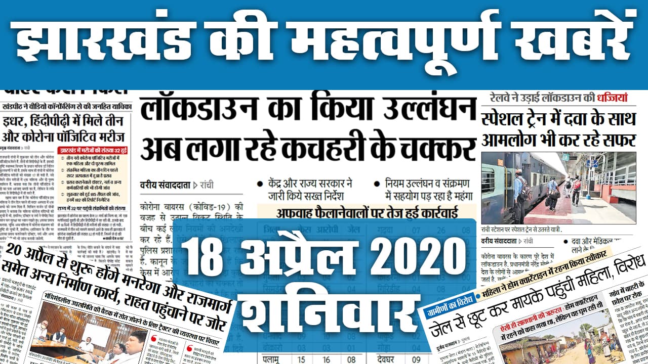 18 April 2020: रांची के हिंदपीढ़ी से मिले तीन और Corona पॉजिटिव, जानें आज के अखबार में और क्या है खास