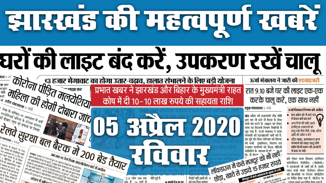 05 अप्रैल 2020, रविवार: रात 9 बजे 9 मिनट के लिए झारखंड में क्या है तैयारी, देखें अखबार की सुर्खियां