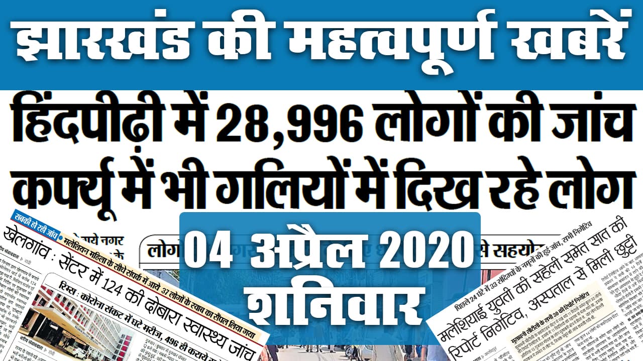 04 अप्रैल 2020, शनिवार: Jharkhand में Corona पर क्या है खास, देखें अखबार की महत्वपूर्ण खबरें