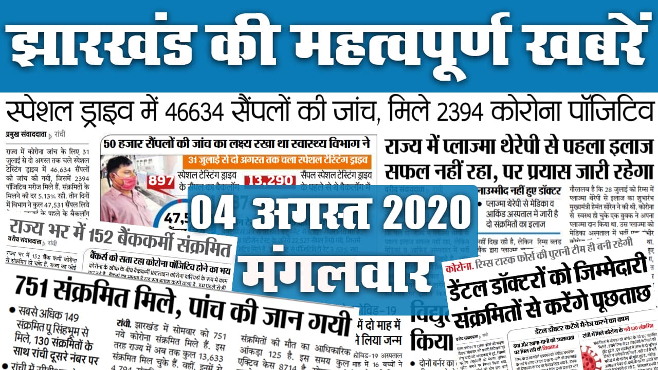 Jharkhand News : देखें आज झारखंड की कौन सी खबर बनी अखबार की सुर्खियां, शिबू सोरेन और कोरोना के मामलों को लेकर अखबार में क्या है खास